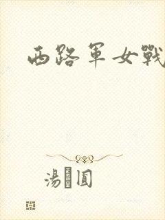 西路军女战士