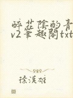 醉花阴酌青栀1v2笔趣阁txt
