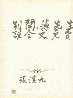 别闹,薄先生小说全文免费阅读