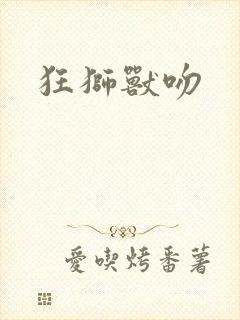 狂狮兽吻封面