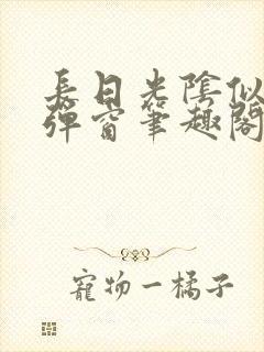 长日光阴似箭无弹窗笔趣阁