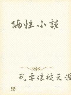 俩性小说