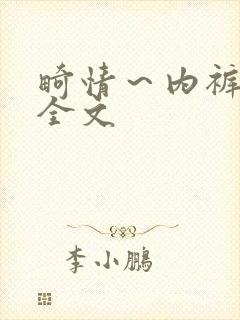 畸情～内裤奇缘全文