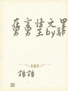 在言情文里撩直男男主by辞奺封面