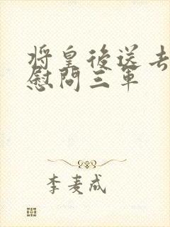 将皇后送去军营慰问三军封面
