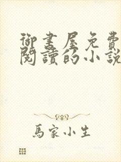 御书屋免费自由阅读的小说封面