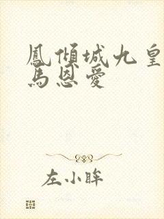 凤倾城九皇叔骑马恩爱