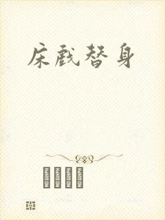 床戏替身封面