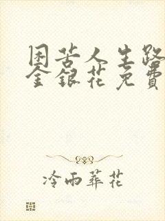 困苦人生路by金银花免费阅读封面