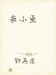 米小鱼