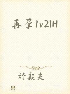 再孕1v2lH