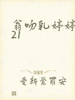 翁吻乳婷婷小玲21封面