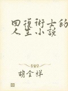 回复术士的重来人生小说