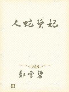 人蛇黛妃