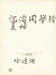 沉沦同学胯下的美妇封面