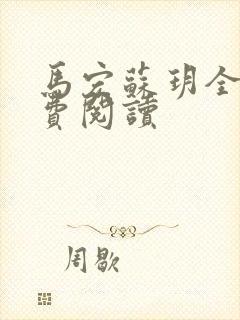 马宏苏玥全文免费阅读