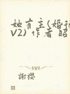 她有主(婚后1V2) 作者 昭愿