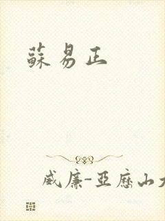 苏易正