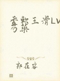 香软玉滑LVL芍药封面