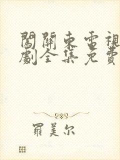 闯关东电视连续剧全集免费观看