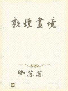 敦煌画境