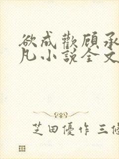 欲成欢顾承泽洛凡小说全文阅读封面