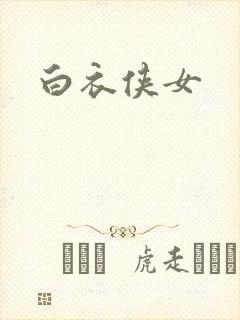 白衣侠女封面
