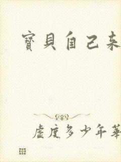 宝贝自己来