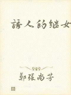 诱人的继女