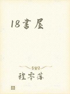 18书屋