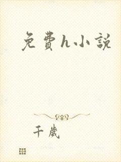 免费h小说