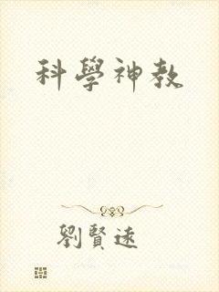 科学神教封面