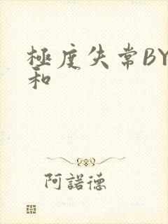 极度失常BY姜和封面