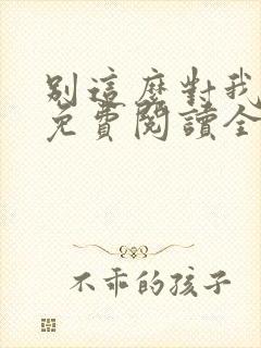 别这么对我小说免费阅读全文