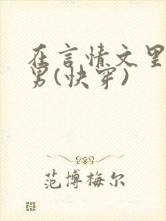 在言情文里撩直男(快穿)