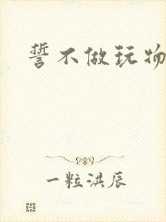 誓不做玩物封面