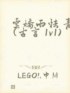 云娇雨怯 青灯 (古言 1v1)