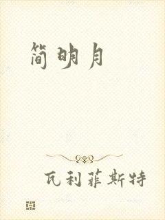 简明月
