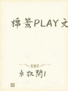棉签PLAY文