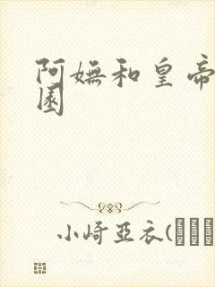 阿妩和皇帝御花园