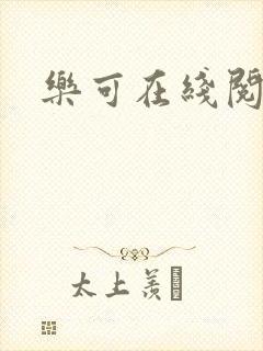 乐可在线阅读