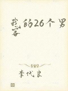 我的26个男房客封面