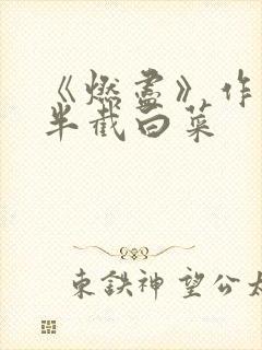 《燃尽》作者:半截白菜