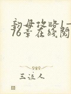 韵母攻略1—176章在线阅读