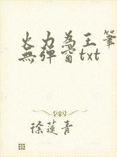 火力为王笔趣阁无弹窗txt封面