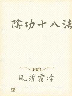 阴功十八法