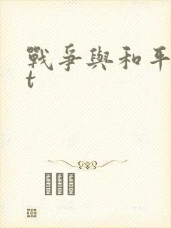 战争与和平txt封面