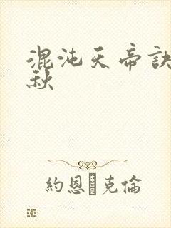 混沌天帝诀楚剑秋
