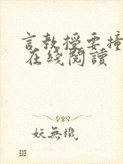 言教授要撞坏了 在线阅读