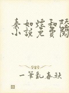 秦如烟和陆景琛小说免费阅读